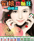 雀娘也疯狂
