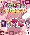 爱情公寓斗地主
