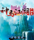 神马江湖-刀剑笑