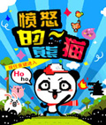 愤怒的熊猫