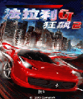 法拉利GT狂飙2