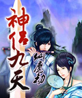 神侣九天之仙魔劫