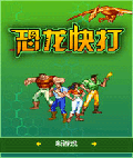 恐龙快打(街机经典)