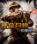 使命召唤-中国战地
