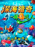 深海猎奇-捕鱼达人