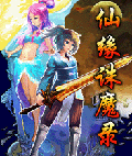 仙缘诛魔录