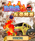 泡泡堂-反恐精英