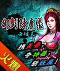 御剑降魔录-云破天