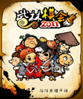 武林棋会2011