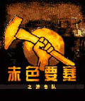 赤色要塞之游击队