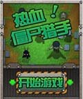 热血！僵尸猎手