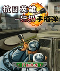 抗日英雄-狂扔手榴弹