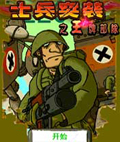 士兵突袭之王牌部队