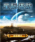 星际塔防