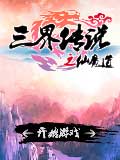 三界传说之仙魔道