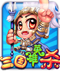 三国英雄杀-群殴传