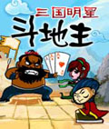 三国明星斗地主