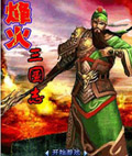 烽火三国志