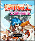 铠甲勇士之烈火重生