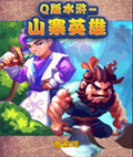 Q版水浒-山寨英雄
