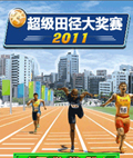 超级田径大奖赛2011
