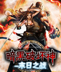 暗黑破坏神-末日之战