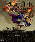 热血三国之猛将风云
