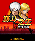 格斗之王2街头拳霸