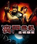 丧尸危机-全城爆发