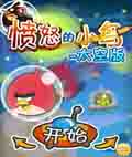 愤怒的小鸟-太空版