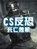 CS反恐-死亡危机