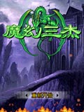 魔幻三杰3