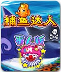 深海捕鱼达人-愚人版