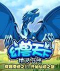 幻兽天下-精灵召唤