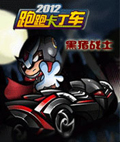 跑跑卡丁车2012-黑猪战士