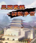 三国象棋-群雄争霸