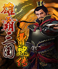 雄霸三国曹魏传