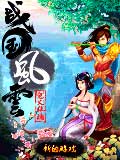 战国风云-鬼火琉璃