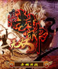 真封神无双之武王伐纣