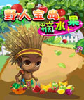 野人岛水果接龙
