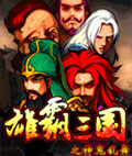 雄霸三国之神鬼乱舞