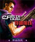 CF反恐-穿越前线