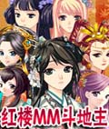 红楼MM斗地主