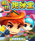 疯狂炮弹堂