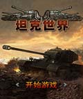 坦克世界