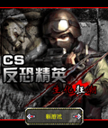 CS反恐精英之生化狂潮