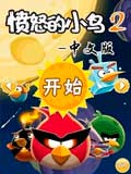 愤怒的小鸟2－中文版