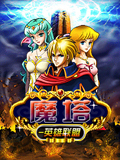 魔塔-英雄联盟