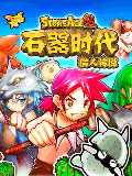 石器时代2猎人传说