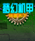 梦幻机甲妖兽天下